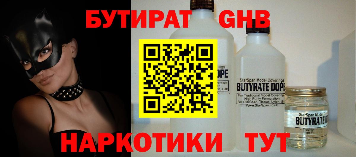БУТИРАТ  Бутират GHB  Вход с VPN  Избербаш 